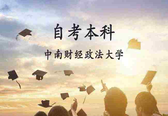 湖北2023年中南财经政法大学法学自考本科专业考试科目