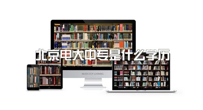 2023年北京电大中专是什么学历、开网时间，你必须知道
