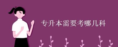 盘点—2023年【普通专升本培训班】法学专业专升本通过率高的学习中心