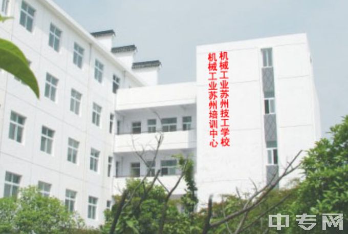 机械工业苏州高级技工学校地址在哪、电话、官网网址