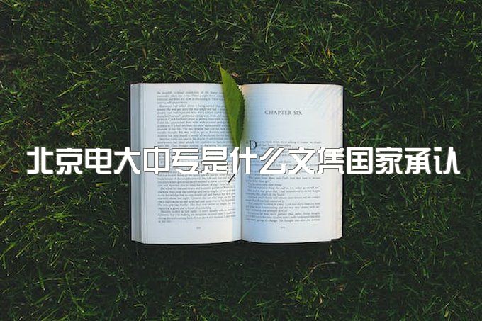 2023年北京电大中专是什么文凭国家承认吗、开网时间已定，官方通知