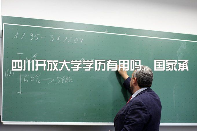 2023年四川开放大学学历有用吗，国家承认吗、学历可以考二建吗？