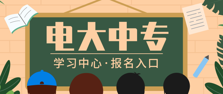 晋城市电大中专2023年春季（成人中专）招生简章