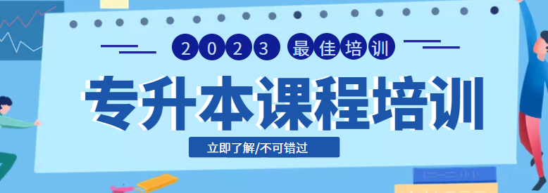 2023年武汉黄陂区大三统招全日制专升本冲刺班-武汉长江教育专修学院