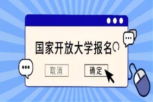 国家开放大学报名：2023年3月入学