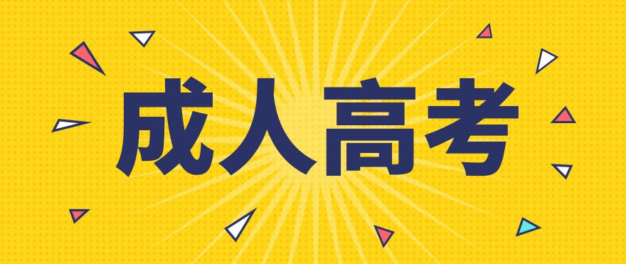 2023年安徽财经大学成人高考高起专/专升本招生简章官方报名入口最新指南