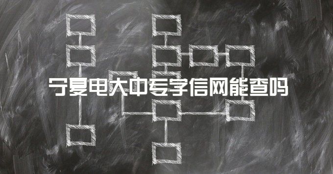 2023年宁夏电大中专学信网能查吗、属于高中同等学历吗？