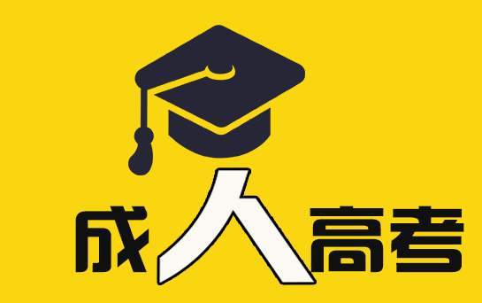 2023年宿州市成人高考高起专/专升本招生简章官方报名入口最新指南