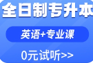 武汉全日制英语专升本培训2023报名中心（武汉长江教育专修学院）