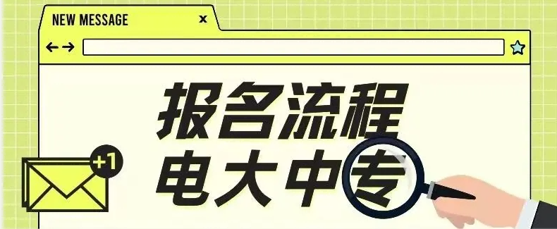 安徽省黄山市2023年电大中专报名通道及须知