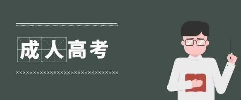 2023年湖北成人高考的报考条件详情一览