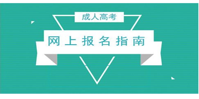 2023 年湖北武汉成人高考官方发布最新报名条件