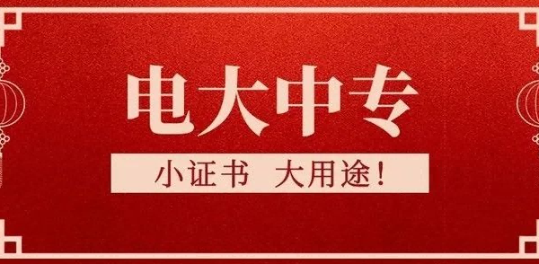 自贡市电大中专2023年春季成人中专招生简章（自贡市一年制中专报考）