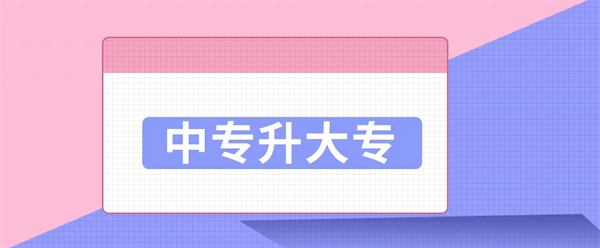 成人中专中专/电中在线官方唯一直属报名入口及专业一览表！