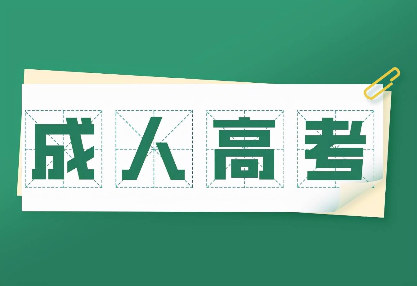 2023年淮北市成人高考怎么报名？官方专业一览表最新最全报考流程