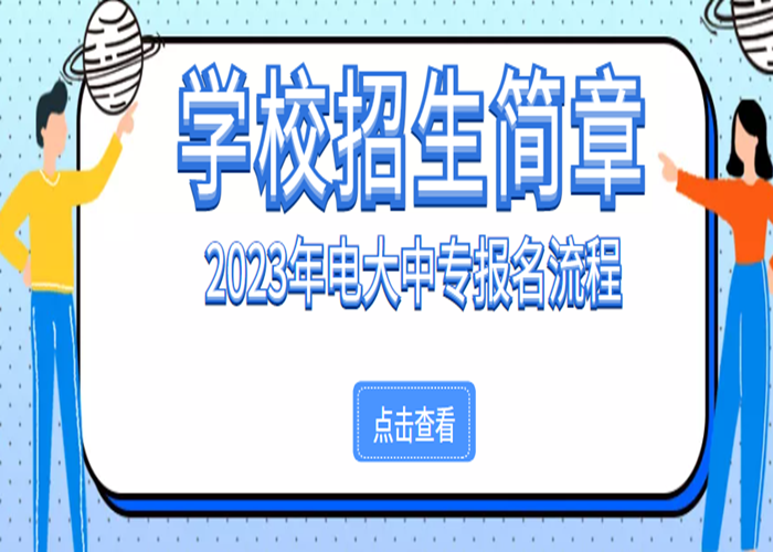 2023年业余中专：滚动招生！不限户籍！