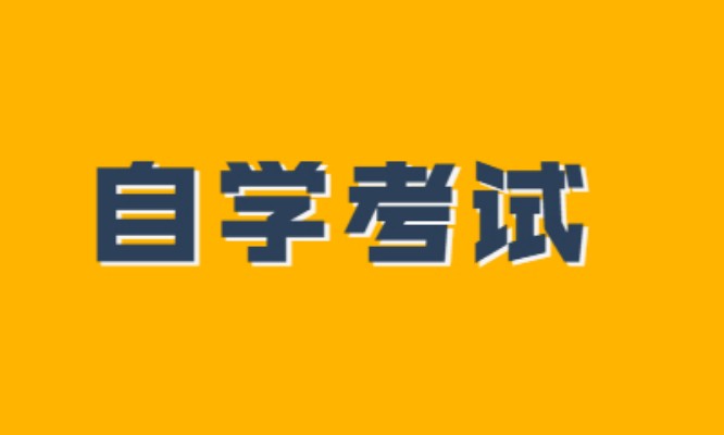 阜阳市自考本科具体考试时间+报名时间一览（2023年度）