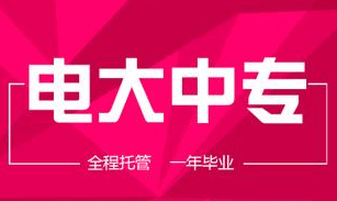 2023年电大中专成人中专建筑工程专业报名指南！招生一览！教务辅导毕业无压力！