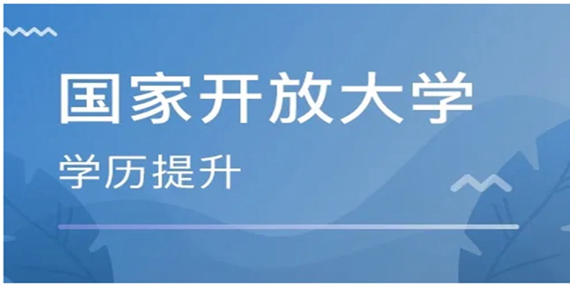 湖北省国家开放大学（电大）2023年报名：省心省事！