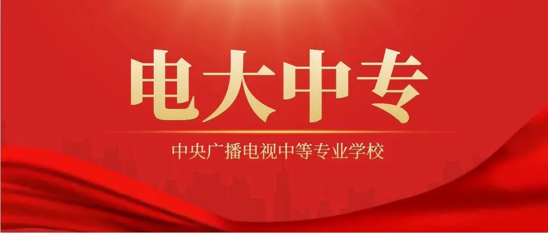 贵阳市电大中专（成人中专）在哪报名？2023专业一览表最详细报考流程