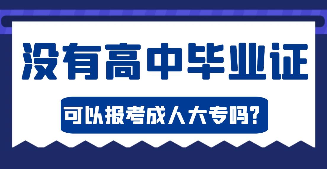 没有高中毕业证怎么报名湖北成考/函授大专