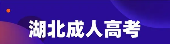 2023年湖北省统一成人高考/函教报名时间/报名入口/招生简章一览