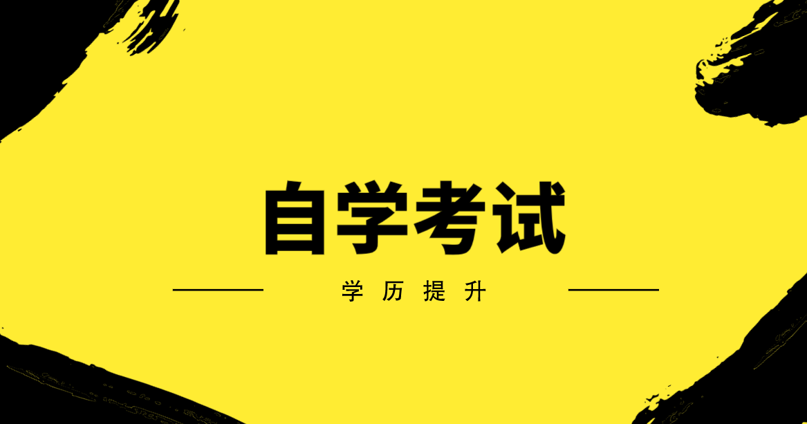 滁州市自考怎么报名？2023年官网自考报名通道