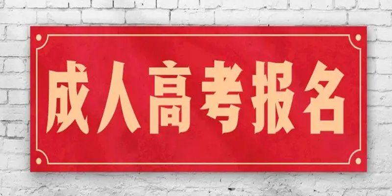 2023年湖北工业大学成人高考/函授信息管理与信息专业线上官方报名入口