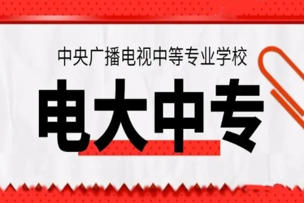 嘉峪关市电大中专2023年春季成人中专招生简章（嘉峪关一年制中专报考）