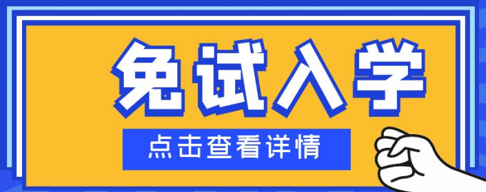 2023年湖北成人高考函授\业余形式免试入学申请条件\报考指南