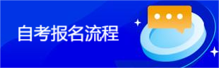 安徽省自学考试/自考本科报名入口-2023年最新报考详情一览