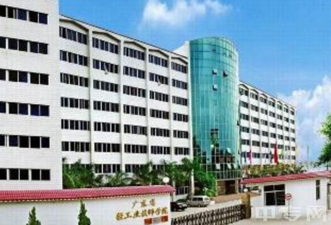 广东省轻工业技师学院公办还是民办、地址