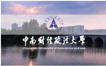 中南财经政法大学业余本科费用多少?