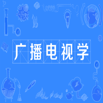 安徽省成人高考/函授专升本广播电视学专业怎么报名?——2023年最新招生简章一览