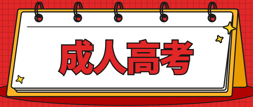 2023年安徽新华学院成人高考最新招生简章(官方报名)