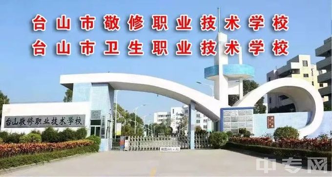 台山市敬修职业技术学校(台山卫校)学费一年多少、地址