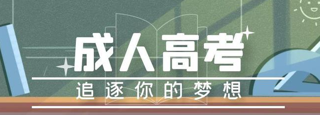 2023年池州职业技术学院成考高起专在哪报名？最新报名入口