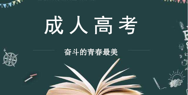 安庆市成人高考（专科、本科）怎么报名？——2023年学历提升最新官方报名入口