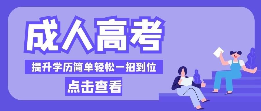 2023年湖北省成人高考/函授报名时间+报名条件+考试时间详情