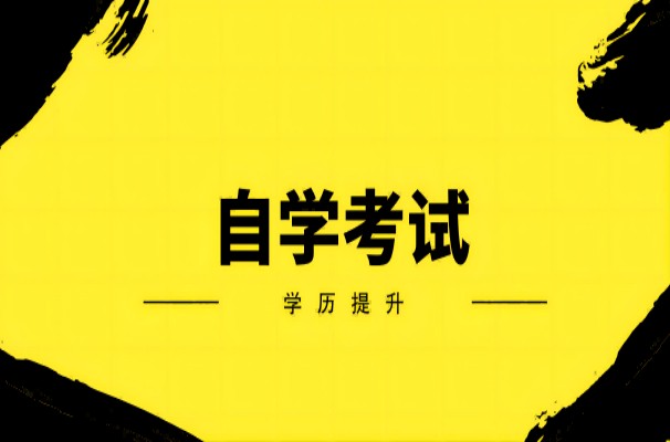 2023年安徽省芜湖市自考本科招生简章/官方报名入口—报考流程一览