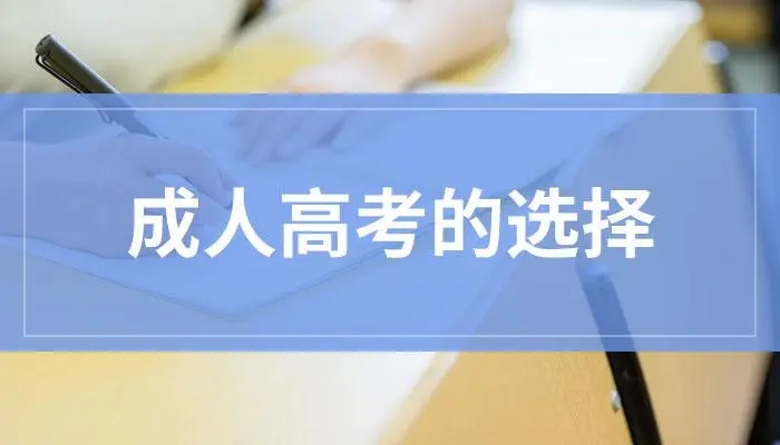 2023年湖北武汉市成人高报名时间+报名材料+报名地点