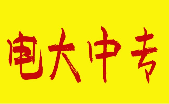 咸阳市电大中专（成人中专）在哪报名？2023专业一览表最详细报考流程