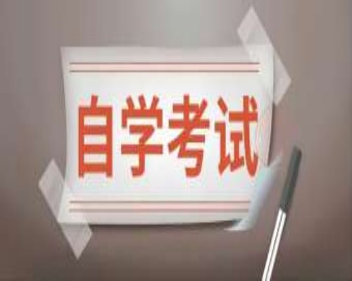 2023年阜阳市自考本科怎么报名？招生简章/官方报名入口—报考流程一览