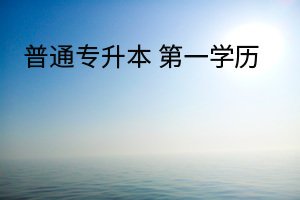 2023湖北普通专升本培训机构推荐+报名方式一览