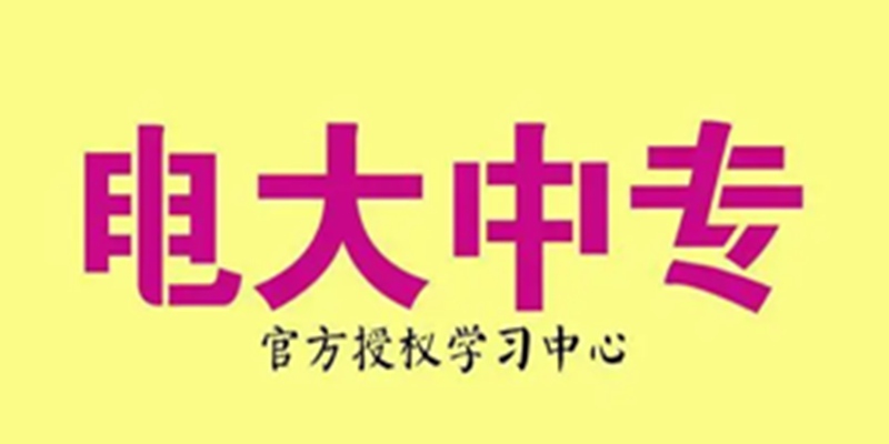 中央广播电视中等专业学校总校直属报名分校线上报名入口