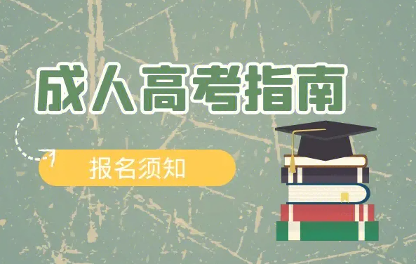 六安市成人高考报名官网在哪里？报考专业一览表最新最全报考流程