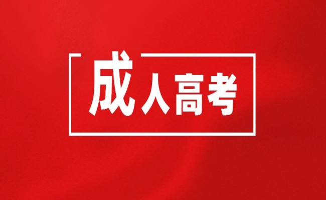 湖北黄冈成人高考/函授2023年报名指南及招生汇总，轻松毕业！官网报名入口