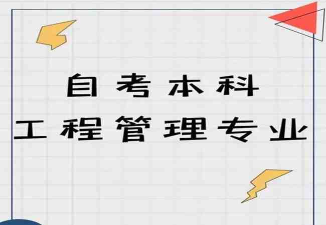 武汉理工大学工程管理专业自考专升本2023年报名时间、报名入口费用详情