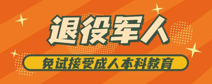 提升退役军人学历-2023年成考退役军人专升本免试入学报名咨询入口