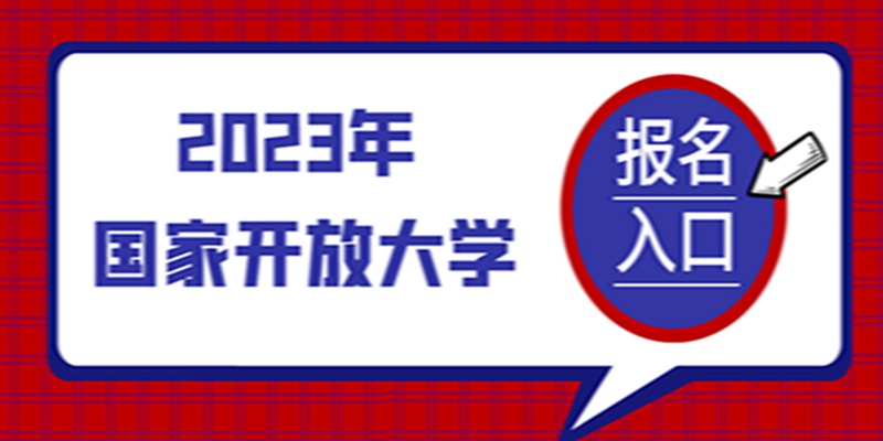 国开/电大（国家开放大学）官网最新报名入口，个人自己怎么报名？